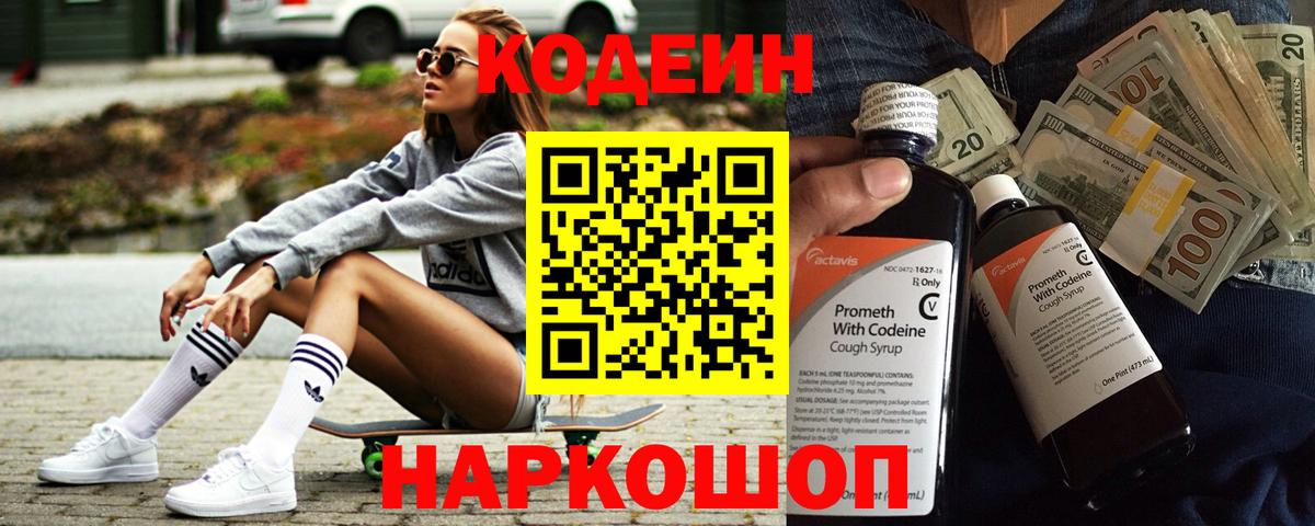 Кодеин Purple Drank Назрань